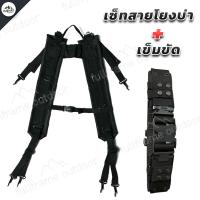 ราคา สายโยงบ่า สายเก่ง พร้อมเข็มขัด ทหาร รด เข็มขัดสนาม สายโยง ยุทธวิธี มีทั้งเฉพาะสายโยงบ่า และชุดเซ็ทพร้อมเข็มขัด คุณภาพดี แข็งแรง ทนทาน (12847304931)