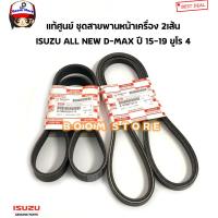 ราคา ISUZU แท้เบิกศูนย์ สายพานหน้าเครื่อง ISUZU All NEW D MAX 2 5 3 0 ปี 15 19 ยูโร4 รหัสแท้ 8979851220 8980202470 (16502262188)