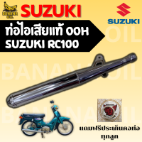ราคา ท่อเดิม SUZUKI RC100 OOH แท้ แถมฟรีประเก็นคอท่อ 1 อัน อะไหล่แท้ ใส่ตรงรุ่น ไม่ต้องแปลง (25566373313)