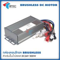 ราคา กล่องคอนโทรลสำหรับปั๊มน้ำบัสเลส DC24V 500W มอเตอร์ BLDC สำหรับปั๊มน้ำ Brushless DC motor (24927477067)