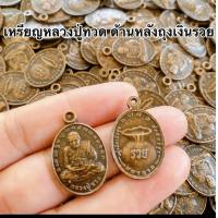 ราคา ยกลัง100เหรียญหลวงปู่ทวด ด้านหลังถุงเงินรวยงานโลหะอย่างดีราคาส่ง (21325125694)