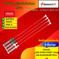 ราคา สปริงโช๊คเครื่องซักผ้าฝาบนโตชิบาTOSHIBA 64 5CM เครื่อง 16 0 KG เทียบรุ่น AW DUM1700MT SG AW DUM1800MT SG สินค้าใหม่ตรงปก ประกัน1เดือน แพ็ค4ชิ้น (25697482470)