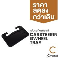 ราคา Ctrend แผ่นรองในรถยนต์ รุ่น Car Steering Wheel Tray (10548751746)