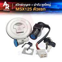 ราคา สวิทช์กุญแจ ชุดใหญ่ HONDA MSX125 สวิทกุญแจ ฝาถังน้ำมัน ดอกเดียวจบ ชุดกุญแจMSX125 เบ้ากุญแจ สวิตกุญแจ MSX125 รุ่นเก่า ชุดใหญ่ ฝาถัง ล็อคเบาะ (11189711855)