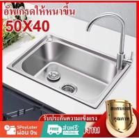ราคา 10ชิ้นขึ้นมีราคาส่ง อ่างล้างจาน ซิ้งค์ล้างจาน สแตนเลส1หลุมไม่มีที่พักจาน รุ่นฝังเคาร์เตอร์ ขนาด50x40ลึก18cm ชุดอ่าง ซิ้งค์สแตนเลส ราคาโรงงาน ขายส่ง (24974727605)