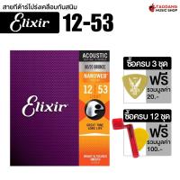 ราคา รับส่วนลดสูงสุด 200 Elixir Nanoweb 80 20 Bronze สายกีต้าร์โปร่ง Elixir Acoustic Guitar String เต่าแดง (25348505870)