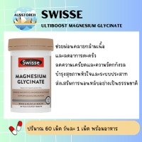 ราคา Swisse Ultiboost Magnesium Glycinate 60 Tablets (24792010970)