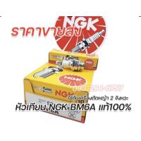 ราคา หัวเทียนเครื่องตัดหญ้า NGK แท้100 BM6A 2จังหวะ CMR6A CMR5H เครื่องตัดหญ้า4จังหวะ จัดส่งเร็ว มีใบกำกับภาษี รับประกันคุณภาพทุกชิ้น (14974776030)