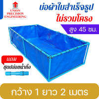 ราคา Union กระชังบก กระชังบ่อผ้าใบ บ่อเลี้ยงปลา บ่อปลาสำเร็จ กระชังน้ำ กระชังเลี้ยงปลา ลึก 45 cm ผ้าซุปเปอร์ PE สีฟ้า ฟรี ชุดปล่อยน้ำทิ้ง ไม่รวมโครง (12550682128)
