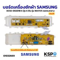 ราคา บอร์ดเครื่องซักผ้า SAMSUNG ซัมซุง DC92 00201B 6ปุ่ม 6พิน รุ่น WA10V5 WA11V5 WA12V5 WA77V5 WA85V3 WA88V3 WA91V3 เทียบใช้ อะไหล่เครื่องซักผ้า (5495368100)
