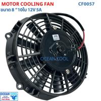 ราคา พัดลม 8 นิ้ว 10ใบ 12V 5A 60วัตต์ CF0057 พัดลมหม้อน้ำ เป่าแผง คอล์ยร้อน แอร์ Cooling fan พัดลม ระบายความร้อน อะไหล่ แอร์ รถยนต์ (1094108952)