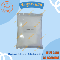 ราคา หัวผงชูรส พลัส โมโนโซเดียมกลูตาเมท Monosodium Glutamate ขนาด 5 กิโลกรัม (19625004417)