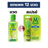 ราคา ยกโหล น้ำมันนวด มาร์วิน Marwin 2รูปแบบ ขวด70กรัม สเปรย์20กรัม ตรามาร์วิน (23439915985)