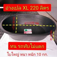 ราคา อ่างเปล อ่างบัว อ่างเลี้ยงปลา อ่างสี่เหลี่ยม อ่างน้ำ อ่างทราย อ่างผสมปูน รุ่นรถทับไม่แตก ขนาดXL 220 ลิตร (2218468270)