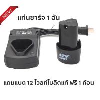 ราคา แท่นชาร์จ แบตเตอรี่ Li ion 12V แท้ ฟรี แบตสว่านไร้สาย 12 โวลท์โบลิดแท้ 1 ก้อน ใช้กับสว่านไร้สาย Makita Maktec Bolid Miltec Etop และ อื่นๆ (382347033)