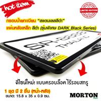 ราคา SERIES R กรอบป้ายทะเบียน กรอบป้ายทะเบียนสแตนเลส สีดำ แผ่นหลังเหล็กสีดำ รุ่น Dark Black กรอบป้ายทะเบียนรถ 1คู่ ป้ายทะเบียนรถ กรอบป้ายรถยนต์ W4BB (17445090583)