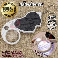 ราคา Jeweler Loupe 20X 8X No 979 LED Folding Magnifier Keychain For Cash Diamond Stamps Reading แว่นอ่านหนังสือ กล้อง ส่องพระ แว่นขยาย จิ๋ว อเนกประสงค์ กำลังขยาย 20 เท่า หน้าเลนส์ขนาด (3728906287)