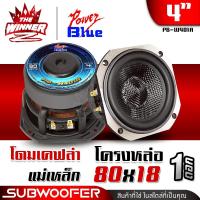ราคา 1ดอก ดอกซับ4นิ้ว ซับ4นิ้ว โครงหล่อ เคฟล่า ดอกลำโพงซับเบส ลำโพงซับ ซับวูฟเฟอร์ ซับเบส4นิ้ว ดอกซับ ซับเบส ดอกซัพ4 นิ้วเบส ดอกลำโพง4เบส ลำโพงเบสหนักๆ ชุด ประกอบ ตู้ ลำโพง diy แม่เหล็ก80x18 POWER BLUE PB 