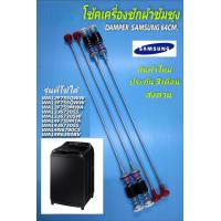 ราคา N2919 สปริงโช้คหิ้วถังเครื่องซักผ้าซัมซุงSAMSUNG 64CM รุ่นWA12F7S5QWW WA13F7S5QWW WA13F7S9MW WA13J6730S WA13J6730SW WA14F7S9MTA WA14J6730SS WA14N6780CS WA14R6380BV WA14T6260 WA13F759MW WA16CG6441 WA16