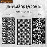 ราคา แผ่นเหล็กฉลุลาย ตัดเลเซอร์ แผ่นเหล็กตกแต่ง ผนังรั้ว ฉลุลายโมเดิร์น เหล็กฉลุลาย CNC ตกแต่งบ้าน รั้ว (23999045648)