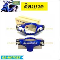 ราคา หน้ากากหน้า หน้ากากหลัง เวฟ125s หัวเถิก มีทั้ง รุ่นดิสเบรค และ ดั๊มเบรค มีให้เลือกหลายสี หน้ากากหน้าเวฟ125s หน้ากากเวฟ125 หน้ากากเวฟ125s (2995550637)