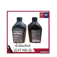 ราคา NISSAN น้ำมันเกียร์ CVT NS 3 ขนาด 1 ลิตร (126331572114)