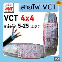 ราคา ANT สายไฟ VCT 4x4 สายไฟอ่อน หุ้มPVCสีดำ สายไฟ4แกน สายไฟต่อปลั๊กพ่วง มีมอก ตัดแบ่งขาย (24987932328)