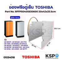 ราคา ช่องฟรีซตู้เย็น TOSHIBA โตชิบา รุ่น GR 177T GR B157T GR V145Z Part No RFFPS0405830600 20x42x25 5cm ช่องฟรีสตู้เย็น อะไหล่ตู้เย็น (5329034603)