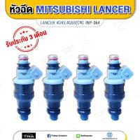 ราคา หัวฉีด มิตซูบิชิแลนเซอร์ อีคาร์1 6 4G924G934G63 INP 064 จำนวน 1 หัว (7764501676)