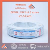 ราคา พร้อมส่ง ยี่ห้อ Deema สายไฟ VAF 2x1 5 sq mm ยาว50เมตร สาย VAF สายไฟฟ้า VAF สายไฟแข็ง สายไฟบ้าน เดินลอย สายแบนสีขาว (7522729337)