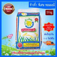 ราคา 15 kg ข้าวหอมมะลิ ตราช้างมีชัย ข้าวหอมมะลิสุรินทร์แท้ ข้าวหอมมะลิคัดพิเศษ PREMIUM QUALITY THAI HOM MALI JASMINE RICE (1812206797)