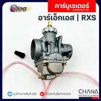 ราคา คาร์บู RXS Lippo Yamaha ยามาฮ่า อาร์เอ็กเอส คาบูเรเตอร์ คาบู อะไหล่มอเตอร์ไซค์ (25638637476)