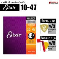 ราคา รับส่วนลดสูงสุด 200 Elixir Nanoweb 80 20 Bronze สายกีต้าร์โปร่ง Elixir Acoustic Guitar String เต่าแดง (25348505868)