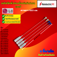 ราคา สปริงโช็คเครื่องซักผ้าฝาบนแอลจี LG DAMPER ความยาว63 5 cm รุ่น WT R1141TH WF T1475TD WF T1570TD T2512VSAM T2512NSPM7 T2513NSPL T2514NSPL WF T1156TD WF T1255TD WF T1256TD WF T1265TD WF T1280TD WF 1365TD