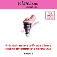 ราคา E003113 หัวฉีด นิสสัน NV B13 เซฟิโร่ A32 หัวฉีดสีชมพู หัวฉีดNISSAN NV SUNNY B13 CEFIRO หัวฉีดA32 NISSAN CEFIRO A32 GA15 GA16 VQ20 (24962140830)