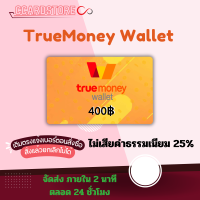 ราคา บัตรทรูมันนี่วอเลต TrueMoney Wallet 400 (126197813350)