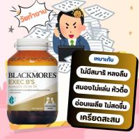 ราคา ถูกมาก Blackmores Exec B แบล็คมอร์ส เอ็กเซค บีส์ วิตามินบีรวม สำหรับวัยทำงาน ผู้มีความเครียดสูง 60 120 เม็ด (25224569301)
