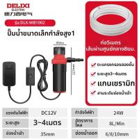 ราคา DELIXI ปั๊มน้ำ DC ขนาดเล็ก 12V (25672991069)