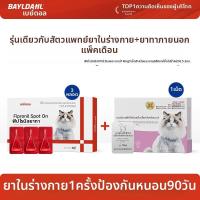 ราคา BAYLDAHL ยาหยดป้องกันพยาธิภายในและภายนอกสำหรับสุนัขและแมว ฆ่าเห็บหมัด (26304078466)