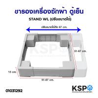 ราคา ขารองเครื่่องซักผ้า ฐานรองเครื่องซักผ้า ตู้เย็น STAND WL ปรับขนาดได้ 51 67cm สูง 13cm อะไหล่เครื่องซักผ้า (1084602128)