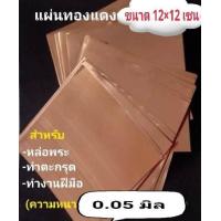 ราคา แผ่นทองเหลืองเงินนาค แพ๊คละ100แผ่น ขนาด5 5นิ้ว เฉพาะทองแดงขนาดจะเป็น 12 12 ซม นะคะ สำหรับหล่อพระหรือทำตะกรุด (26380801739)