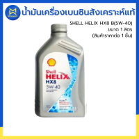 ราคา น้ำมันเครื่องเบนซิน SHELL HELIX HX8 B 5W 40 มี 2 ขนาด 4แถม1 ลิตร และเฉพาะขนาด 1 ลิตร แพ็คเกจใหม่ล่าสุด 2025 100813843 3 (25234333106)