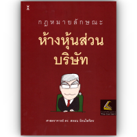 ราคา ห่อปก กฎหมายลักษณะ ห้างหุ้นส่วนบริษัท ศ ดร สหธน รัตนไพจิตร (24386985564)