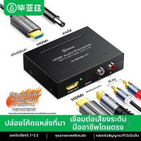 ราคา ตัวแยกสัญญาณเสียง วิดีโอ HDMI 4K PS4 5 เป็น Optical SPDIF 3 5มม ARC EARC (24988623819)