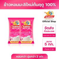ราคา ข้าวหอมมะลิใหม่ต้นฤดู 100 ตราหงษ์ทอง ขนาด 5 กิโลกรัม แพ็คคู่ (112189392)