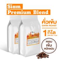 ราคา เมล็ดกาแฟคั่ว Siam Premium Blend กาแฟคั่วเข้ม เมล็ดกาแฟสด คั่วเข้ม 1kg (15006368012)