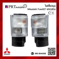 ราคา ไฟมุม ไฟเลี้ยวมุม MITSUBISHI FUSO527 มิตซูบิชิซูโซ่ FN527 ฝาขาวล้วน ขั้วพร้อมหลอดไฟ 1คู่ (24427718118)