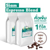 ราคา เมล็ดกาแฟคั่ว Siam Espresso Blend กาแฟคั่วเข้ม กาแฟสด คั่วเข้ม 1kg (15006256308)