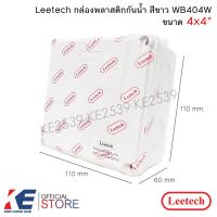 ราคา Leetech กล่องกันน้ำ PVC 4x4 สีขาว WB404W กล่องพักสาย PVC กล่องพลาสติกสีขาว กล่องพลาสติกกันน้ำ ลีเทค บ็อกซ์พักสาย (14140156562)