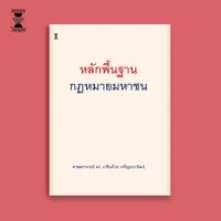 ราคา หลักพื้นฐานกฎหมายมหาชน ศาสตราจารย์ ดร เกรียงไกร เจริญธนาวัฒน์ (25554751089)